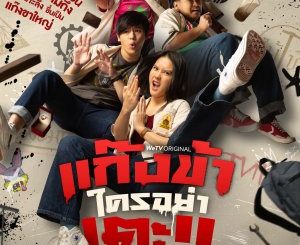 Download Drama Thailand Don’t Touch My Gang Subtitle Indonesia